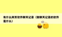 有什么网页软件聊天记录（做聊天记录的软件是什么）