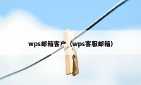 wps邮箱客户（wps客服邮箱）