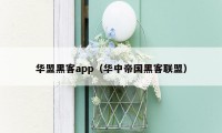 华盟黑客app（华中帝国黑客联盟）