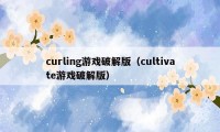 curling游戏破解版（cultivate游戏破解版）