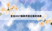 包含2017最新开房记录的词条