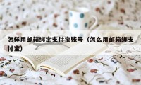 怎样用邮箱绑定支付宝账号（怎么用邮箱绑支付宝）