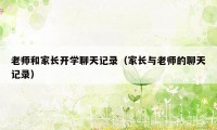 老师和家长开学聊天记录（家长与老师的聊天记录）