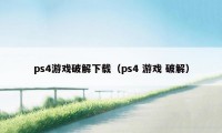 ps4游戏破解下载（ps4 游戏 破解）