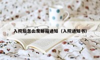 入院后怎么发邮箱通知（入院通知书）