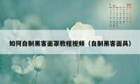 如何自制黑客面罩教程视频（自制黑客面具）