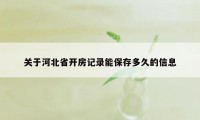 关于河北省开房记录能保存多久的信息