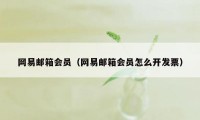 网易邮箱会员（网易邮箱会员怎么开发票）