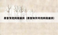 黑客发现网络漏洞（黑客如何寻找网络漏洞）