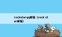 rockstarqq邮箱（rock star邮箱）