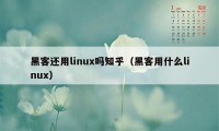 黑客还用linux吗知乎（黑客用什么linux）