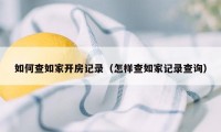 如何查如家开房记录（怎样查如家记录查询）