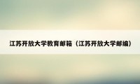 江苏开放大学教育邮箱（江苏开放大学邮编）