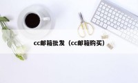 cc邮箱批发（cc邮箱购买）