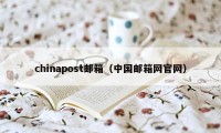 chinapost邮箱（中国邮箱网官网）