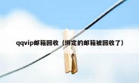 qqvip邮箱回收（绑定的邮箱被回收了）