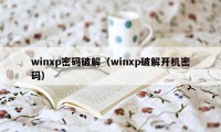 winxp密码破解（winxp破解开机密码）