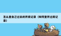 怎么查自己过去的开房记录（如何查开过房记录）