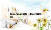 dr.com3.73破解（drcom破解版）