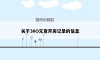 关于30O元查开房记录的信息