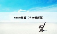 NTKO破解（ntko破解版）