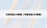 江苏电信189邮箱（中国电信189邮箱）