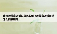 移动运营商通话记录怎么删（运营商通话详单怎么彻底删除）