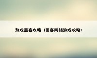 游戏黑客攻略（黑客网络游戏攻略）