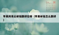 苹果网易云邮箱翻译在哪（苹果邮箱怎么翻译）