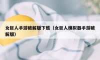 女巨人手游破解版下载（女巨人模拟器手游破解版）