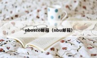 nbosco邮箱（nbu邮箱）