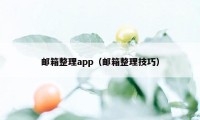 邮箱整理app（邮箱整理技巧）