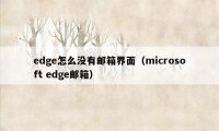 edge怎么没有邮箱界面（microsoft edge邮箱）