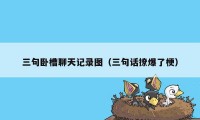 三句卧槽聊天记录图（三句话撩爆了梗）