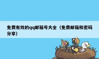 免费有效的qq邮箱号大全（免费邮箱和密码分享）