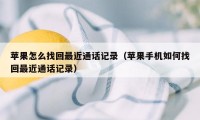 苹果怎么找回最近通话记录（苹果手机如何找回最近通话记录）