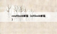 coutlook邮箱（oitlook邮箱）