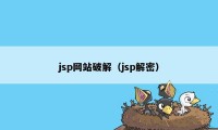 jsp网站破解（jsp解密）